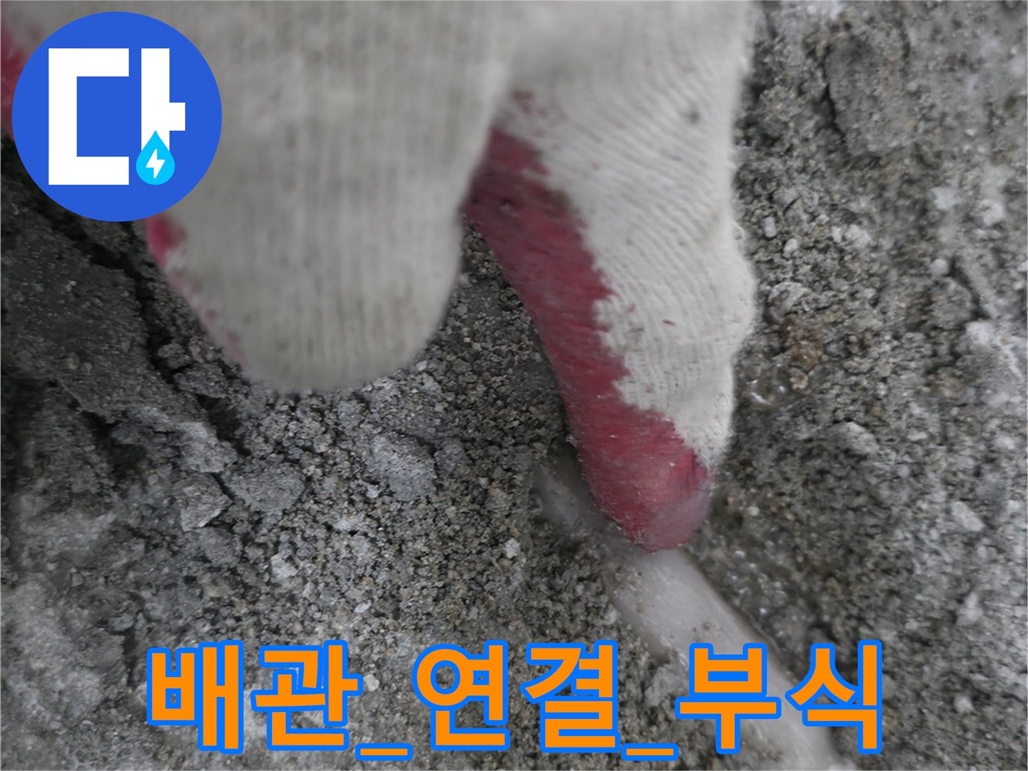 포천시 호병로1길 누수 - 배관 연결 부위 부식으로 인한 누수