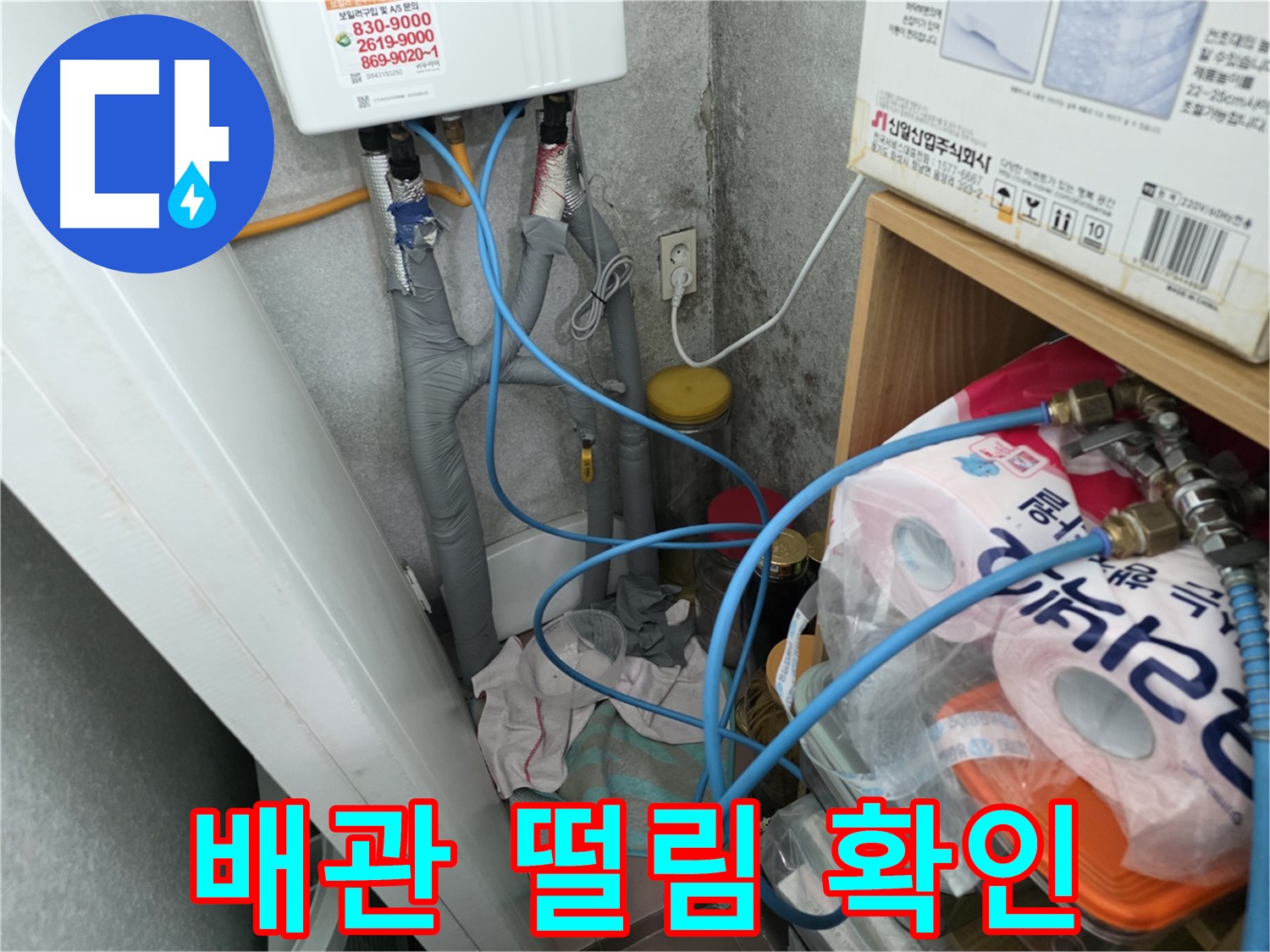 구로구 삼천리아파트 - 온수기 배관 연결 부위 주변 배관 떨림 확인