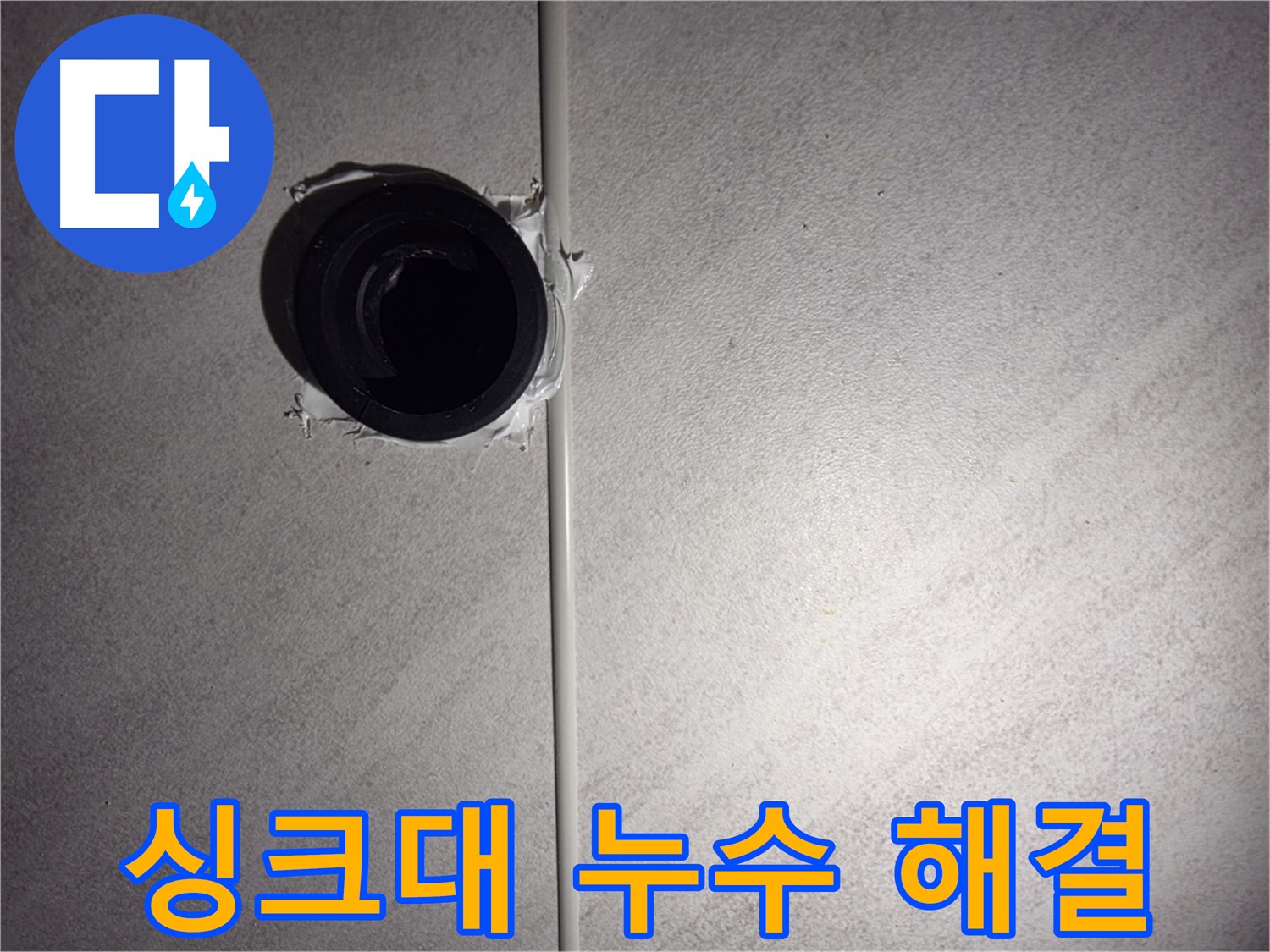구로구 싱크대 누수 - 간단한 문제부터 복잡한 문제까지 완벽하게 해결해 드립니다.
