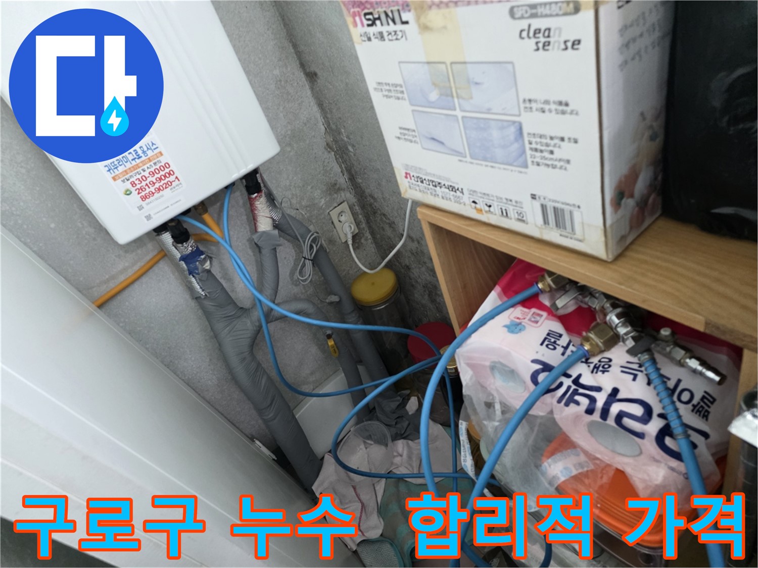 구로구 아파트 누수 - 합리적인 가격으로 누수 해결