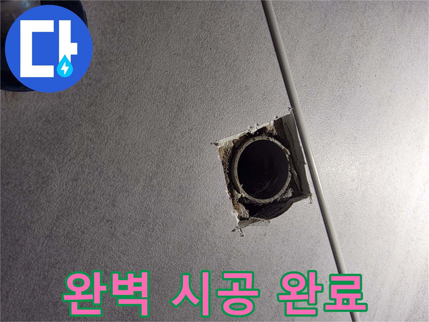 구로구 오류2동 삼천리아파트 누수 - 완벽 시공으로 고객 만족 100%!