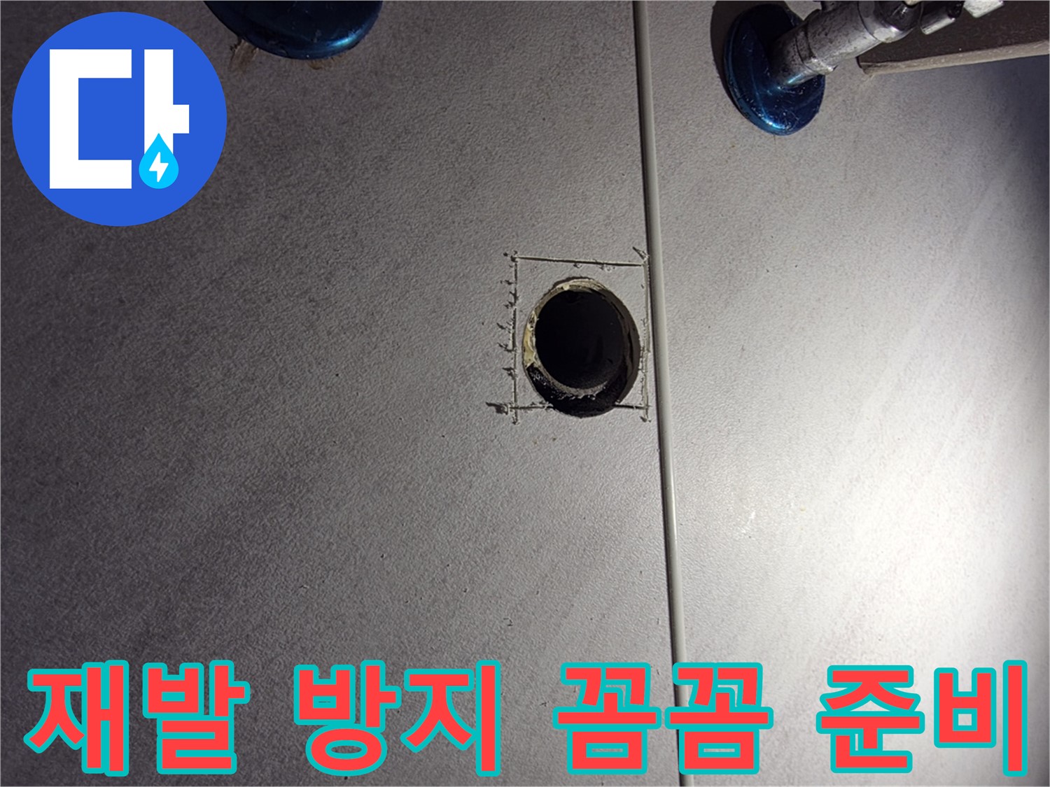 구로구 오류2동 삼천리아파트 욕실 누수 - 재발 방지를 위한 꼼꼼한 준비 작업 - 최고의 자재 사용