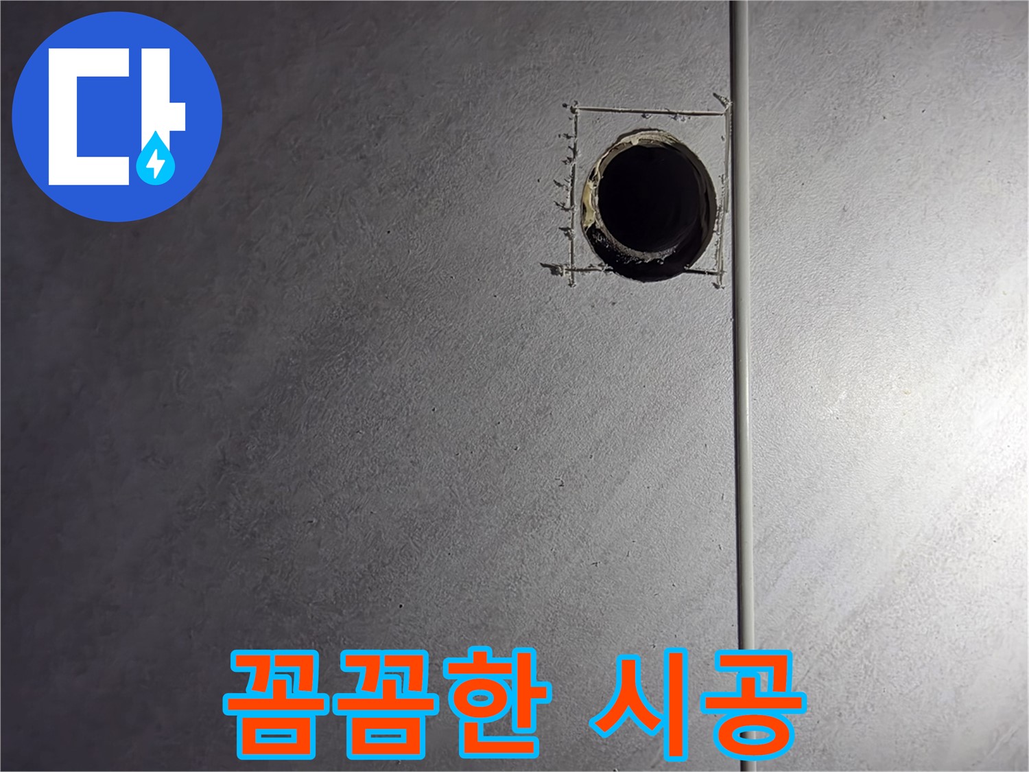 구로구 오류동 삼천리아파트 꼼꼼한 시공 - 재발 없는 완벽한 누수 해결