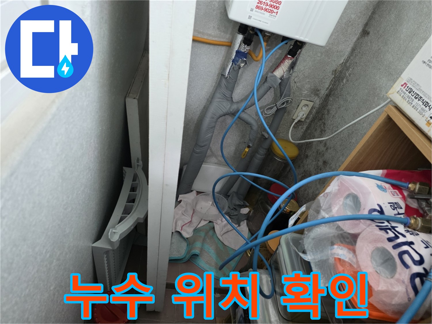 구로구 오류동 삼천리아파트 - 누수 발생 위치를 정확하게 확인하고 보수 작업을 준비합니다.