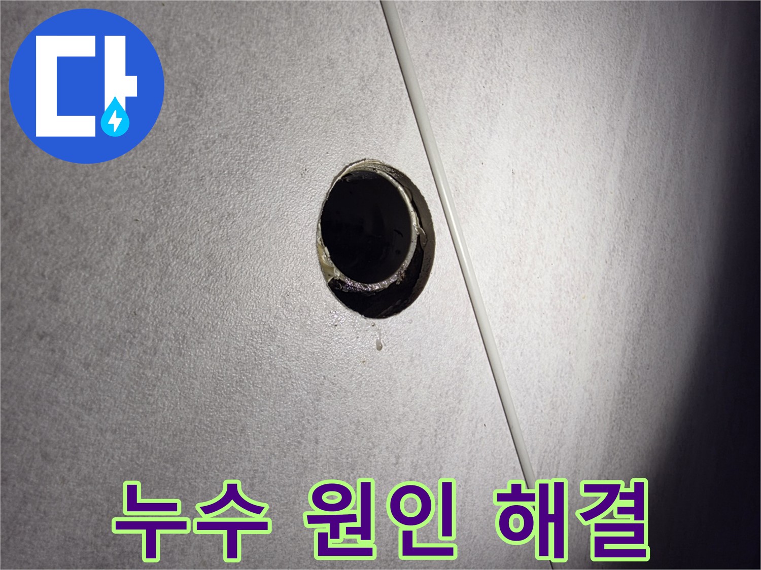 구로구 오류동 삼천리아파트 누수 원인 해결 과정 - 전문 기술력으로 누수 문제를 완벽하게 해결합니다.