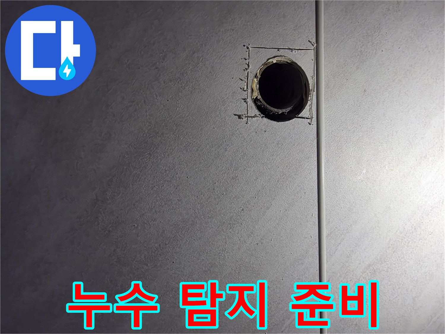 구로구 오류동 삼천리아파트 누수 탐지 - 정확한 진단을 위한 타일 천공 준비