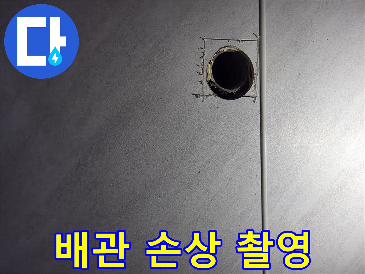 구로구 오류동 삼천리아파트 배관 손상 부위 클로즈업 촬영 - 정확한 진단을 위한 기록