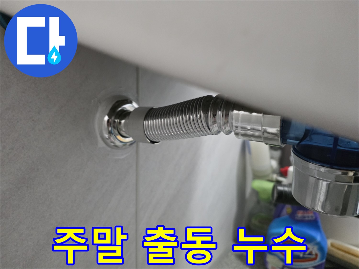 구로구 오류동 삼천리아파트 샤워기 누수 - 주말 긴급 출동