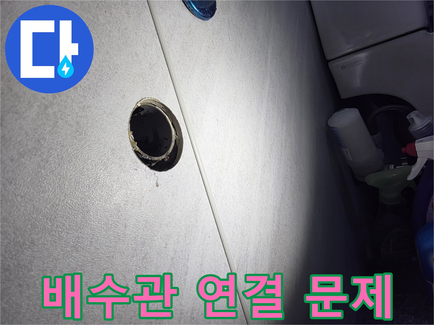 구로구 오류동 삼천리아파트 세면대 누수 - 배수관 연결 부위의 문제를 확인하고 있습니다.