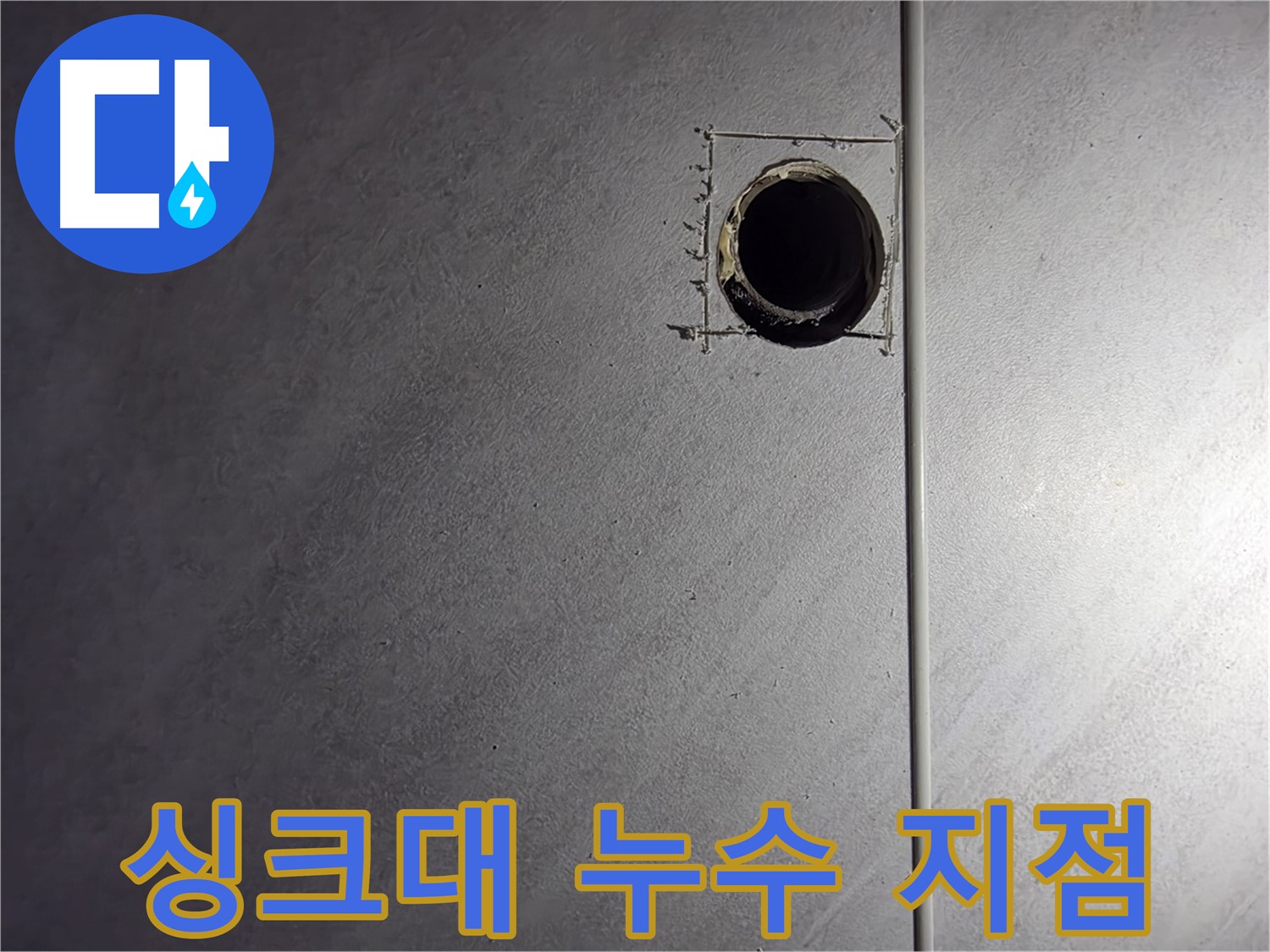 구로구 오류동 삼천리아파트 싱크대 누수 지점 - 정확한 누수 위치 파악 및 신속한 보수