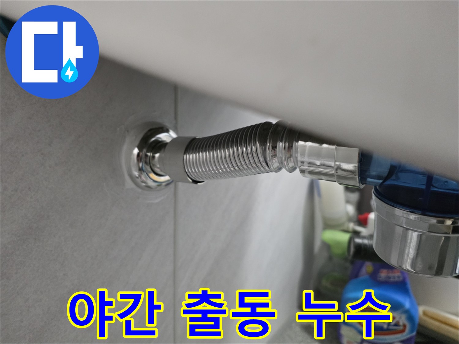 구로구 오류동 삼천리아파트 싱크대 배수구 누수 - 야간 출동