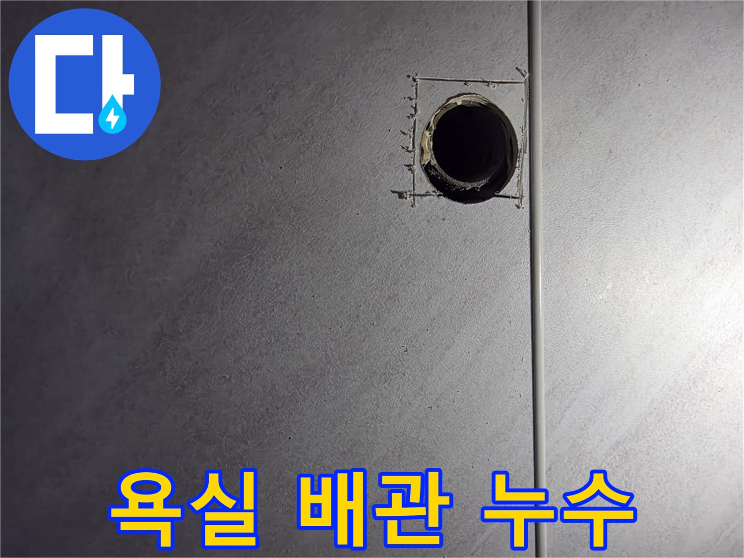구로구 오류동 삼천리아파트 욕실 배관 누수 지점 - 정확한 누수 원인 파악 및 신속한 해결
