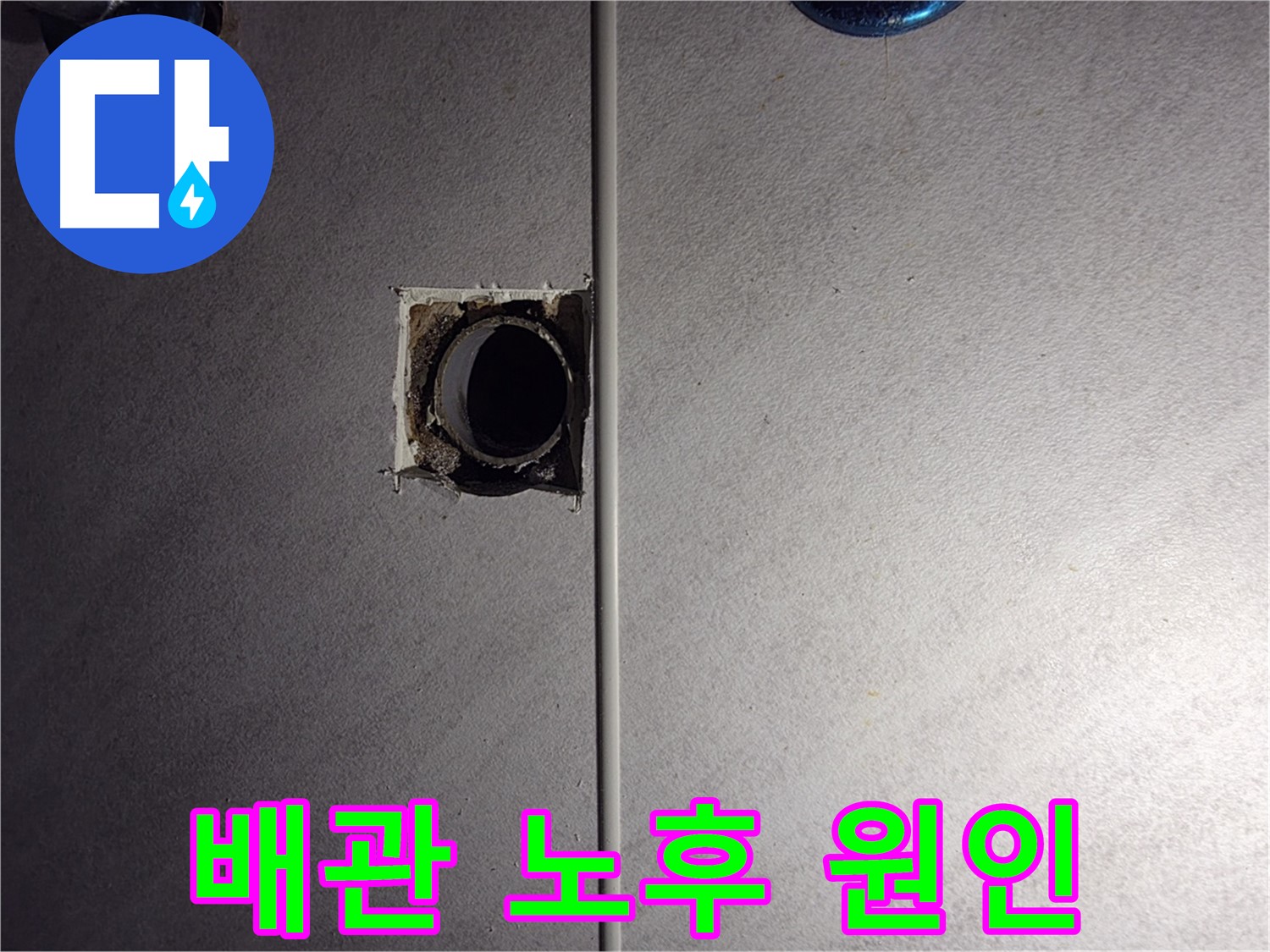 구로구 오류동 삼천리아파트 욕실 - 배관 연결부 노후가 누수 원인입니다.