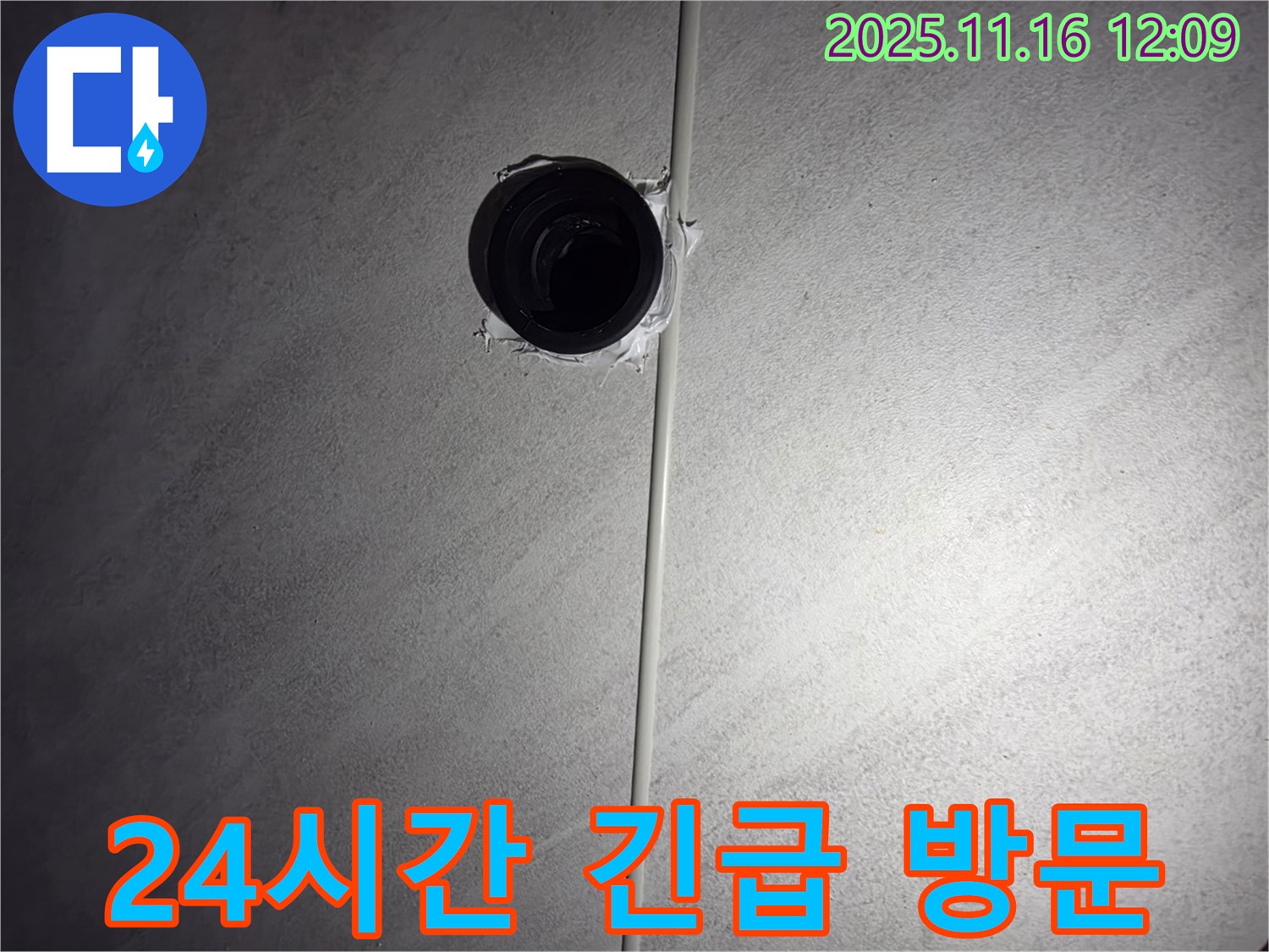 구로구 오류동 삼천리아파트 욕실 - 배수구 누수, 24시간 긴급 방문! 언제든지 연락 주세요.