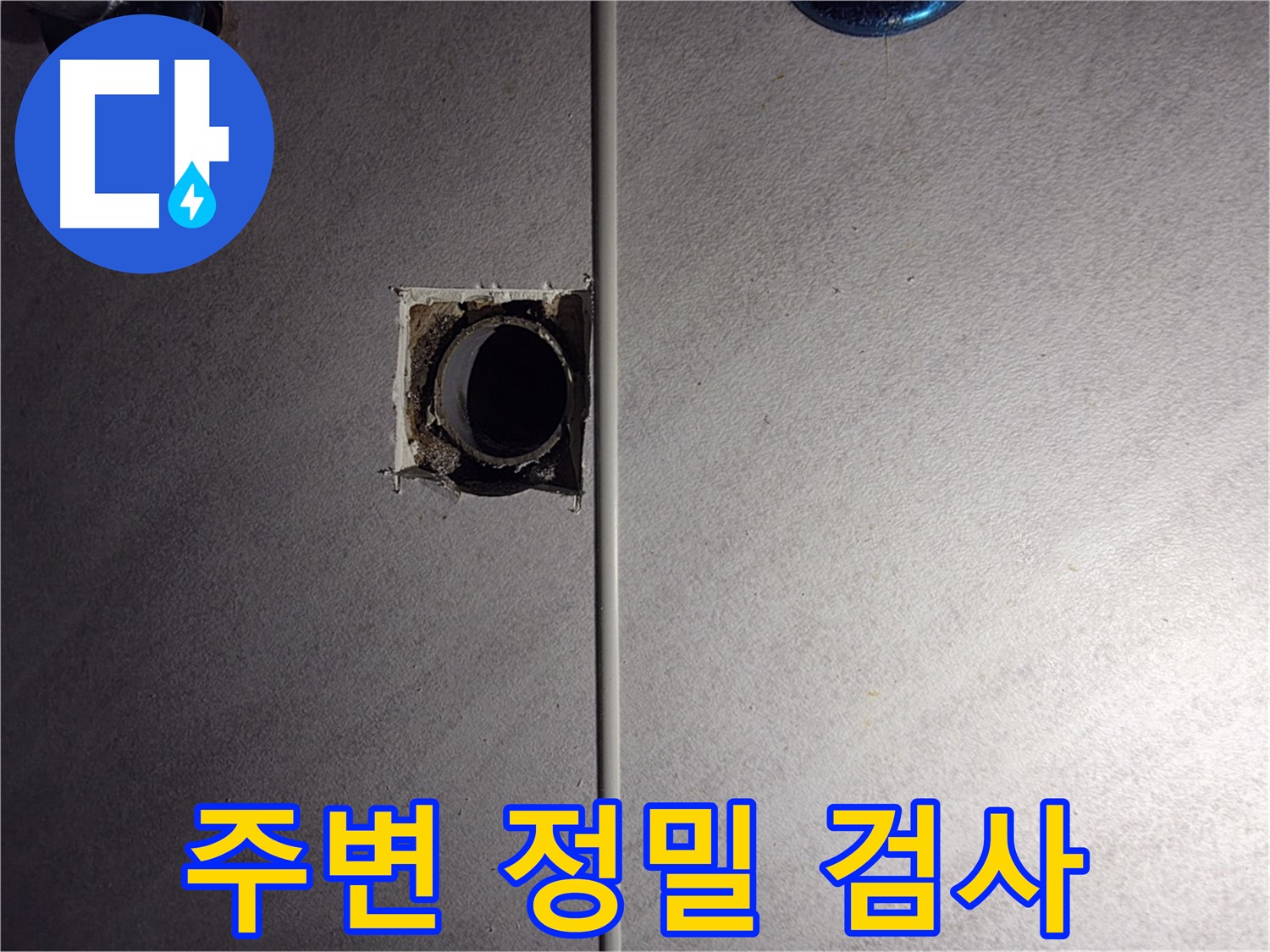 구로구 오류동 삼천리아파트 욕실 - 벽 배관 주변을 정밀하게 검사하고 있습니다.
