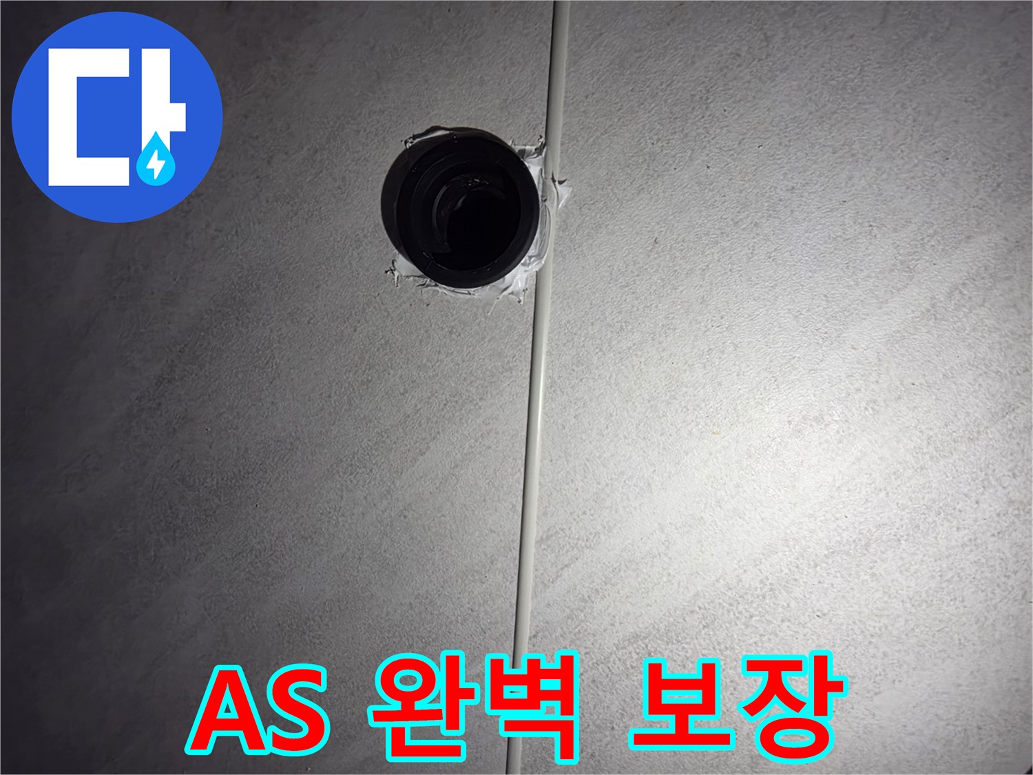 구로구 오류동 삼천리아파트 욕실 - 하수구 누수, 완벽한 A/S 보장으로 안심하세요!