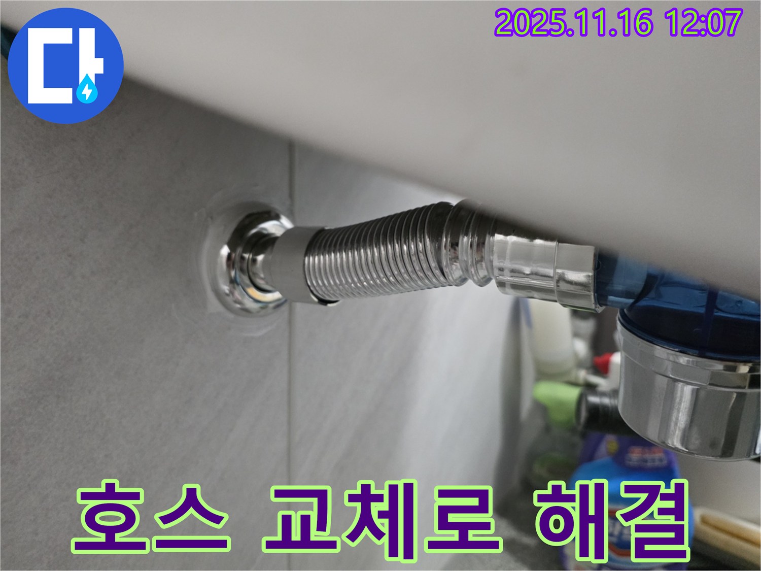 구로구 오류동 아파트 변기 누수 - 간단한 호스 교체만으로 누수를 해결한 시공 사례입니다.