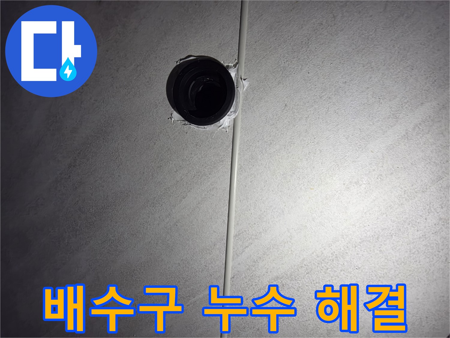 구로구 오류동 아파트 욕실 배수구 누수 - 누수 해결 과정과 고객님의 만족 후기를 확인하세요.