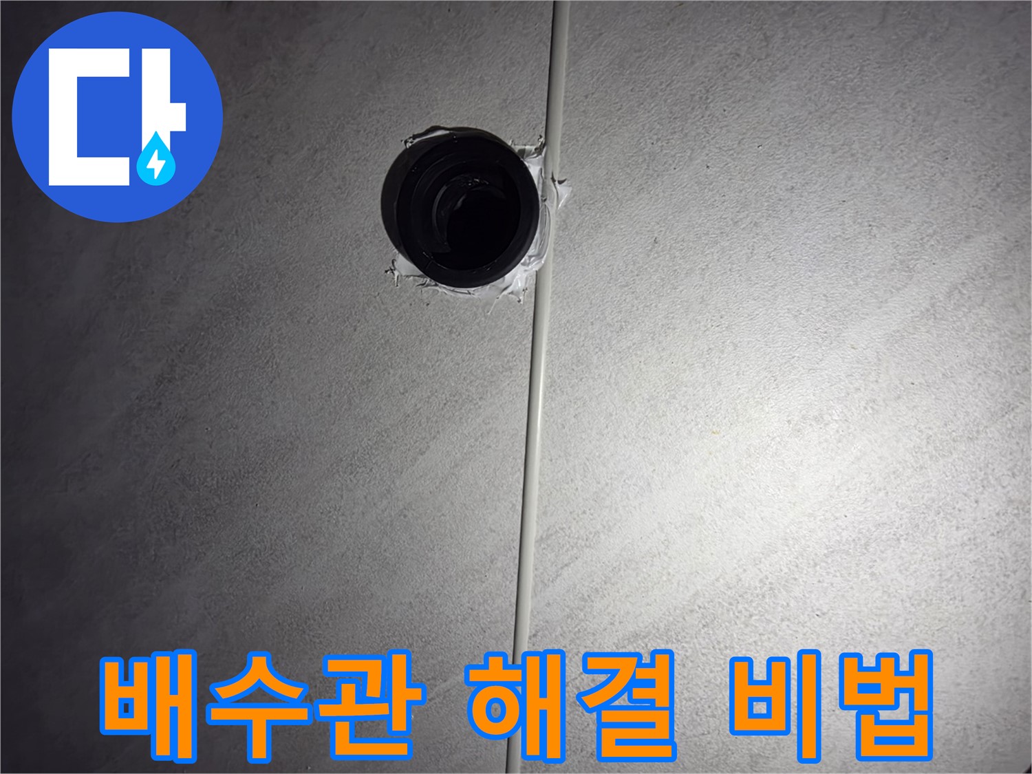 구로구 오류동 아파트 하수 배관 누수 - 누수 해결 비법을 공개합니다! 꼼꼼한 점검과 정확한 시공만이 답입니다.