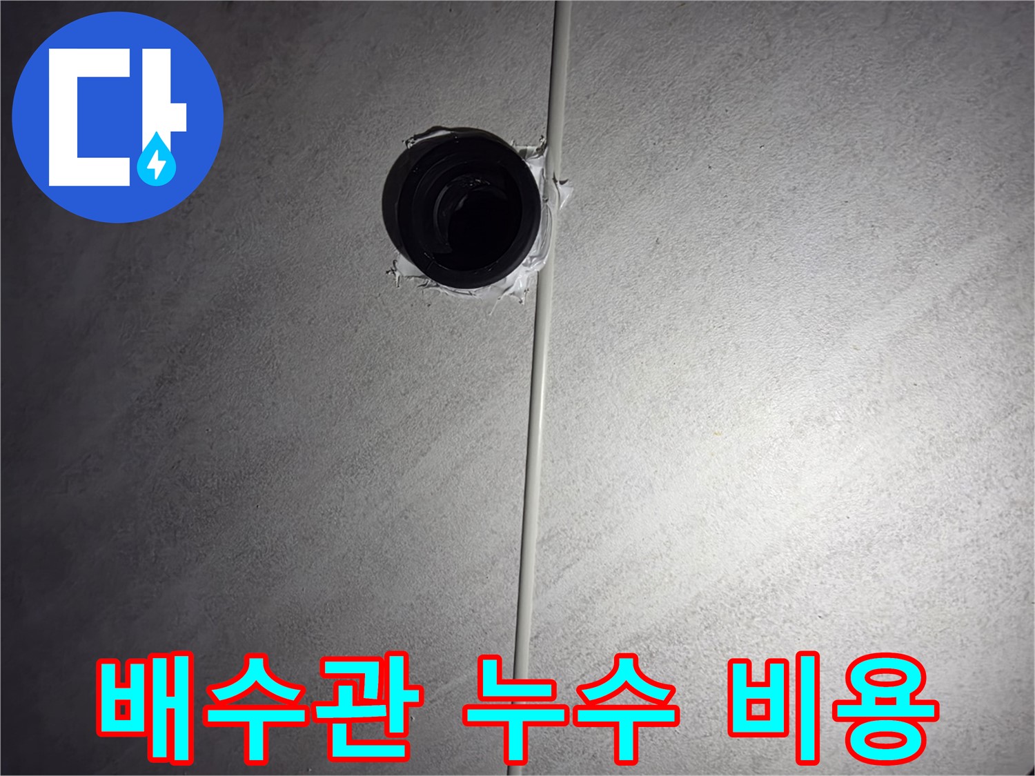 구로구 오류동 아파트 하수 배관 누수 - 합리적인 비용으로 누수 문제를 완벽하게 해결해 드립니다.