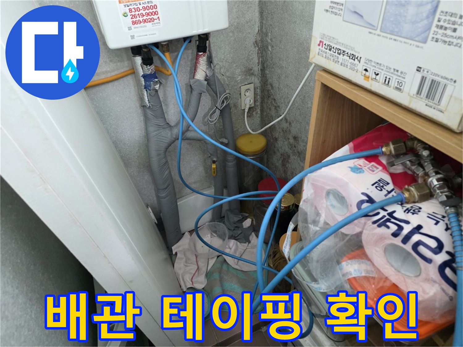 배관 연결부 테이핑 상태 확인 - 누수 발생 가능성 점검