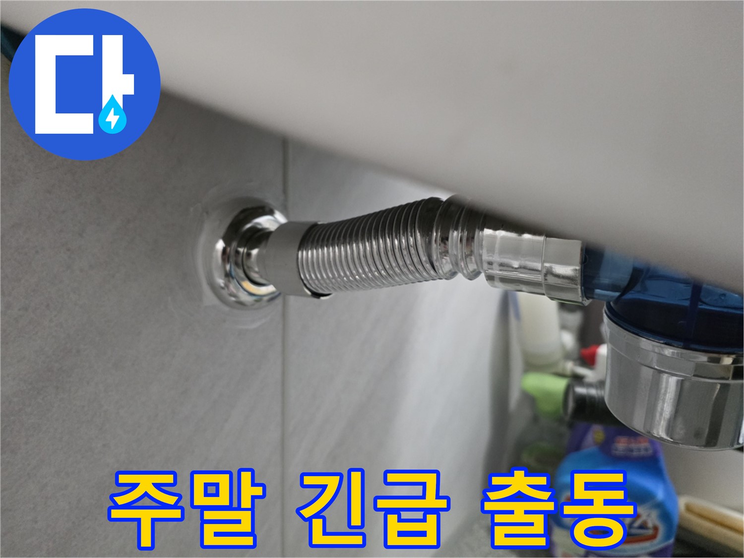 삼천리아파트 젠다이 휨관 누수 - 주말 긴급 출동 서비스