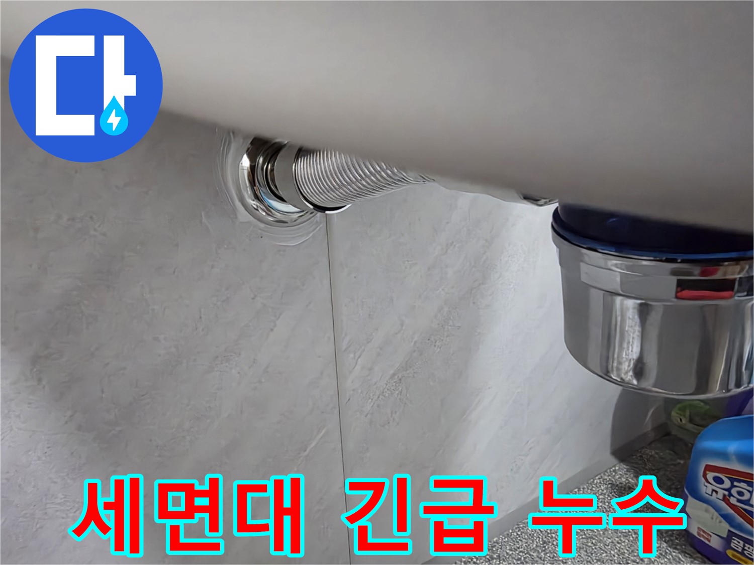 세면대 긴급 상황 - 갑작스러운 누수, 신속하게 출동하여 해결