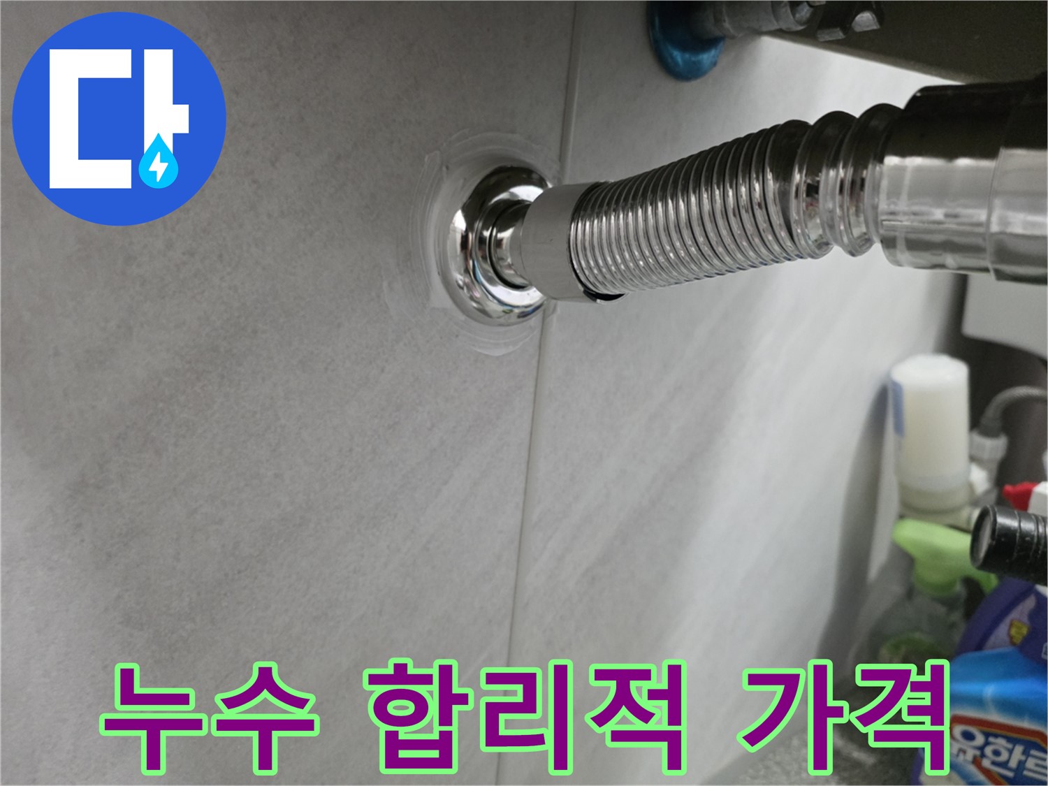 세면대 누수 - 합리적인 가격으로 해결