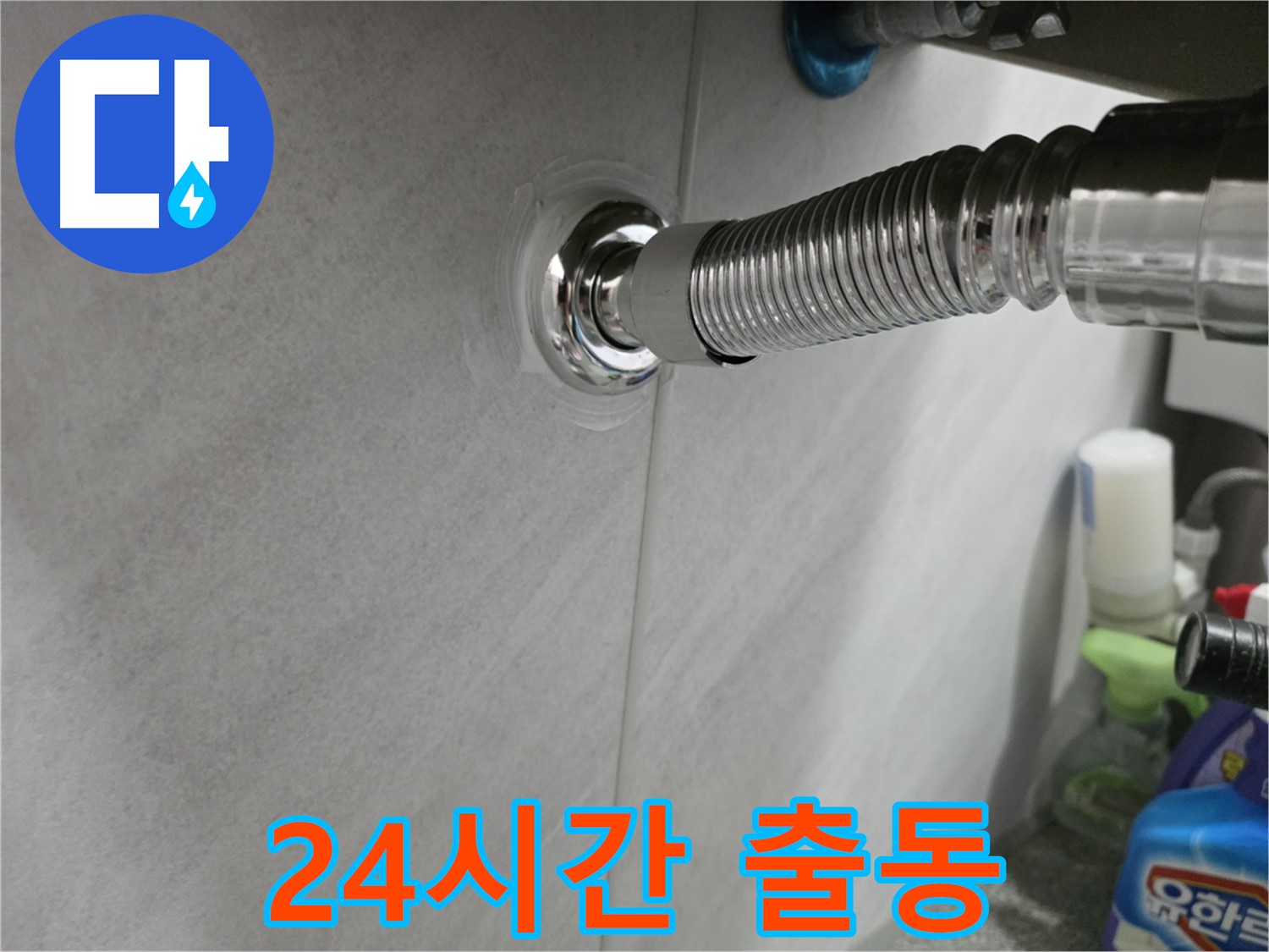 세면대 벽 배수관 - 24시간 긴급 출동 서비스