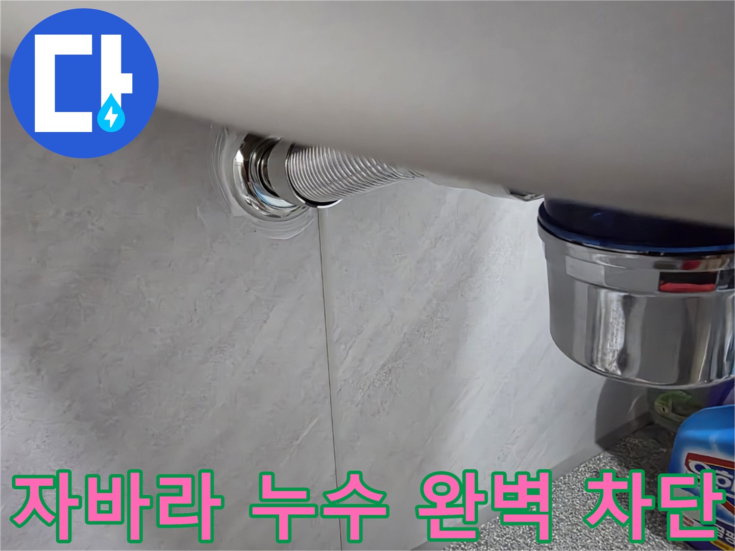 세면대 자바라 - 완벽하게 누수 차단 성공!