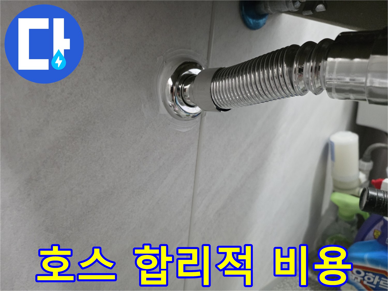 세면대 자바라 호스 - 합리적인 비용으로 해결
