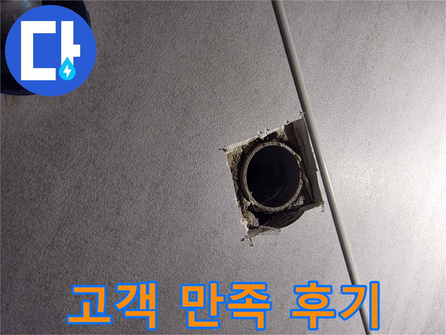 오류1동 삼천리아파트 누수 해결 후기 - 고객님의 만족을 최우선으로 생각합니다.