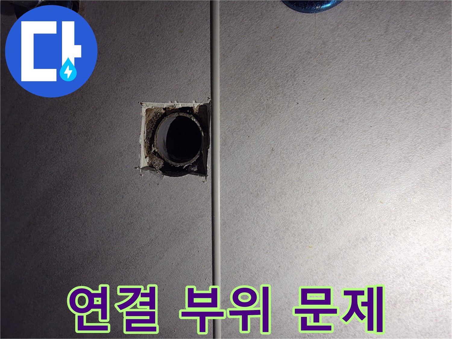 오류동 누수 해결 - 배관 연결 부위 문제, 구로구 삼천리아파트 점검
