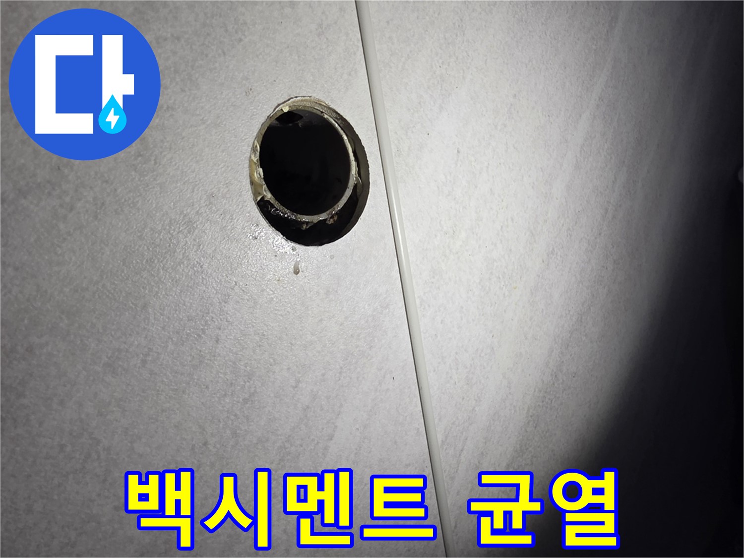 오류동 벽 하수구 - 배관 주변 백시멘트 균열