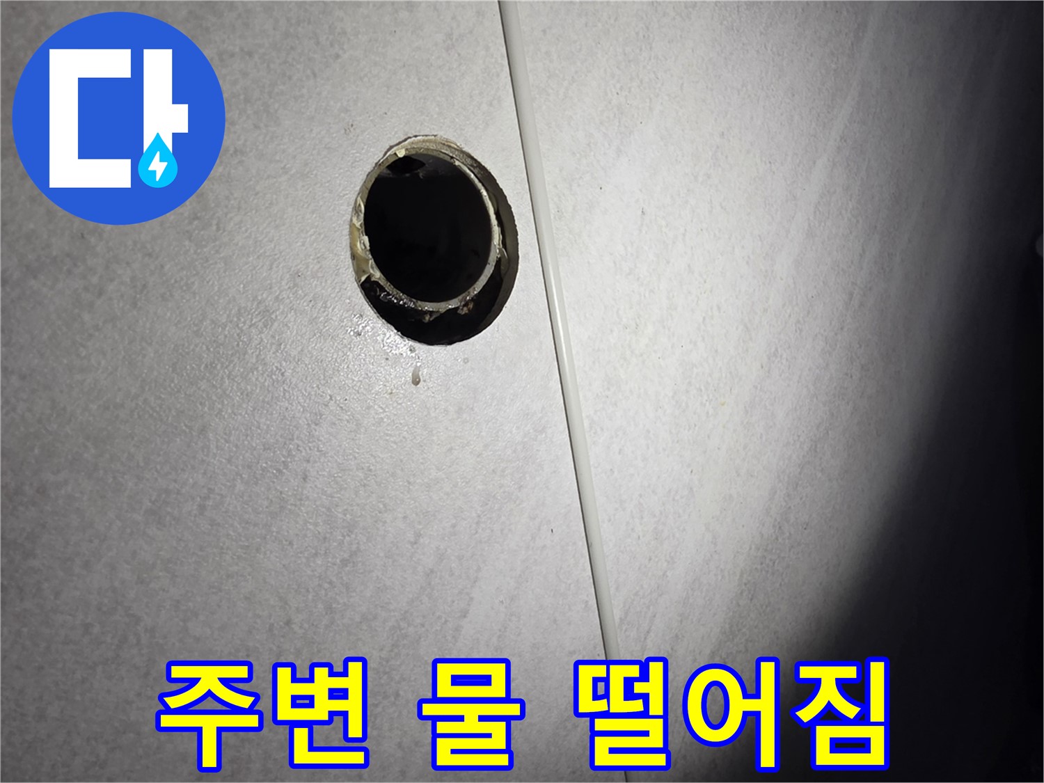 오류동 변기 배수관 누수 - 연결 부위 주변 물 떨어짐