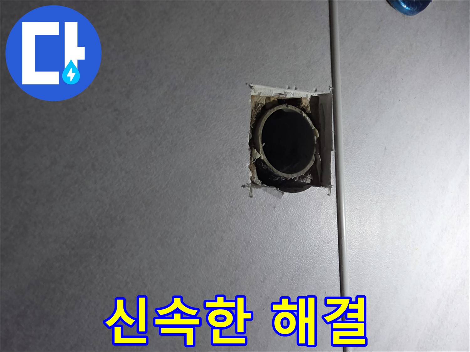 오류동 삼천리아파트 누수 - 누수 문제, 신속하게 해결해 드립니다.