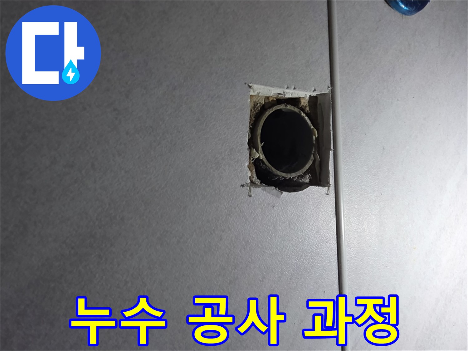 오류동 삼천리아파트 누수 - 누수탐지부터 완벽한 공사 마무리까지, 모든 과정을 책임지고 진행합니다.