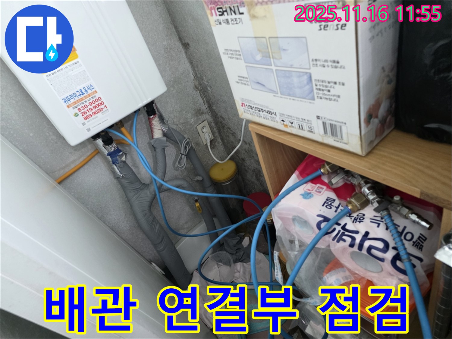 오류동 삼천리아파트 누수 - 보일러 배관 연결 부위 집중 점검 중