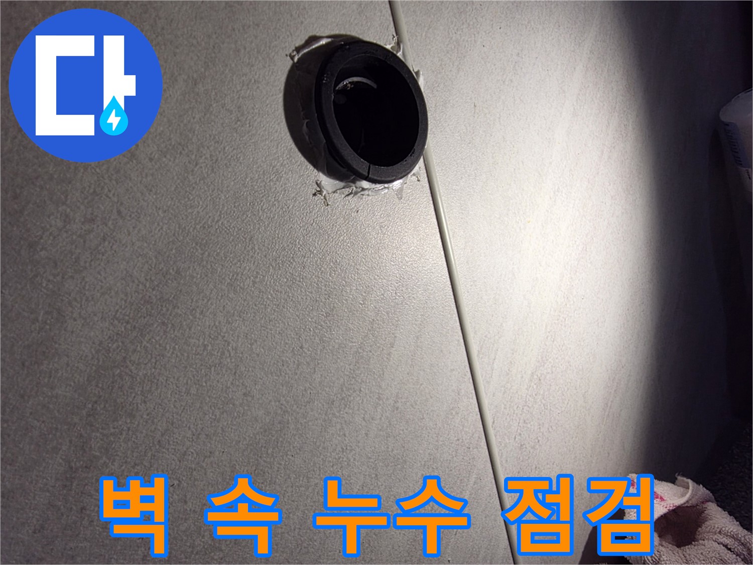 오류동 삼천리아파트 벽 속 배관 연결 부위 누수 가능성 점검 - 벽 젖음 확인