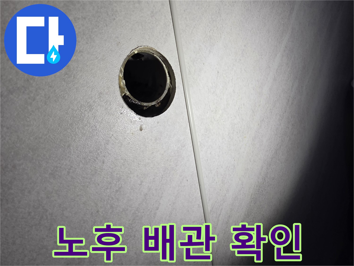 오류동 삼천리아파트 벽 하수구 - 노후 배관으로 인한 누수