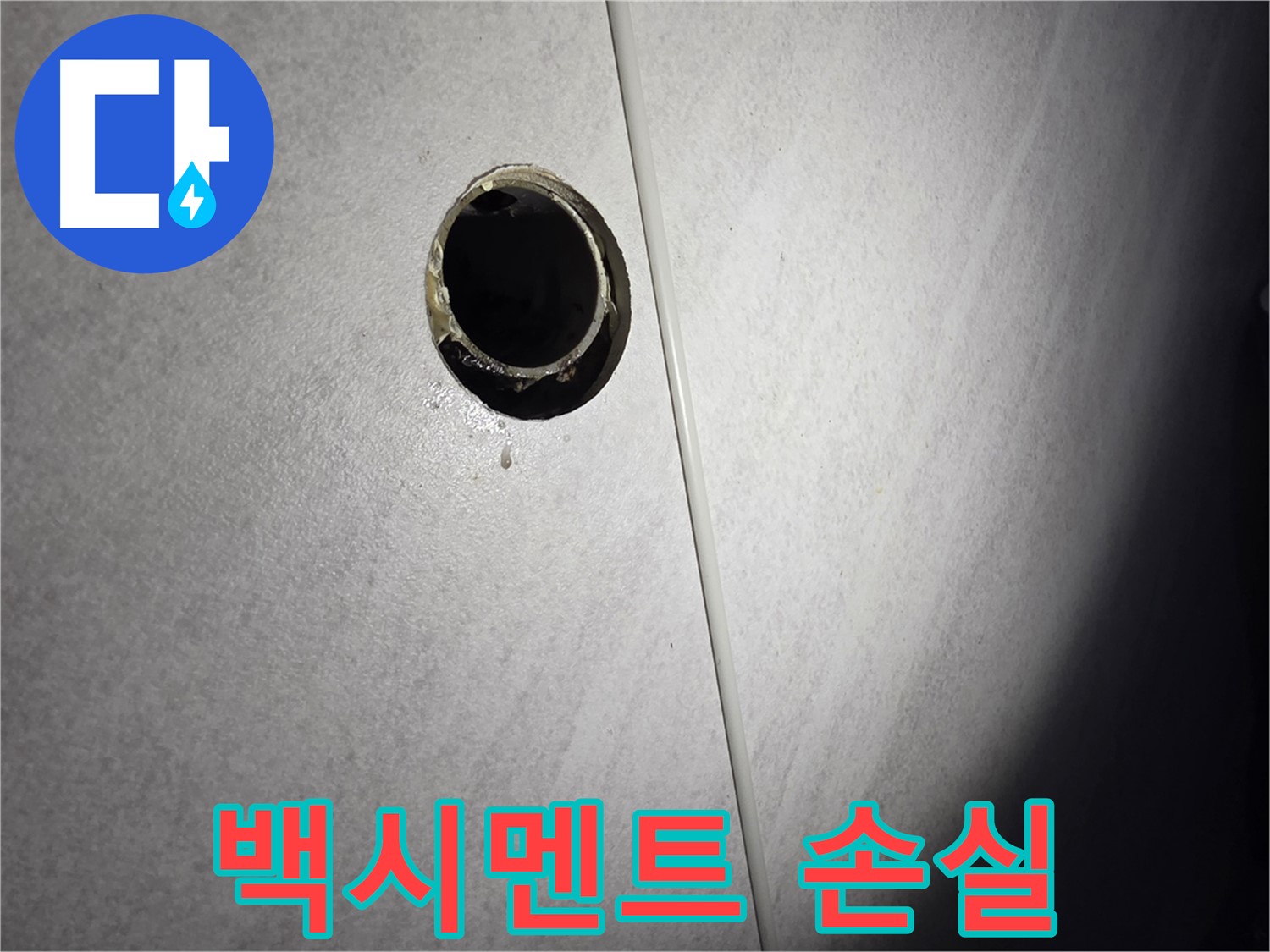 오류동 삼천리아파트 벽 하수구 - 백시멘트 손실 확인