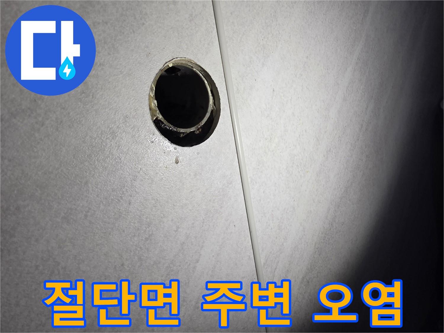 오류동 삼천리아파트 벽 하수구 - 절단면 주변 오염 확인