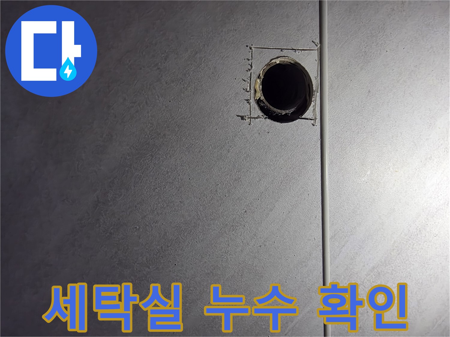 오류동 삼천리아파트 세탁실 누수 확인 - 꼼꼼한 점검으로 누수 원인을 정확히 파악