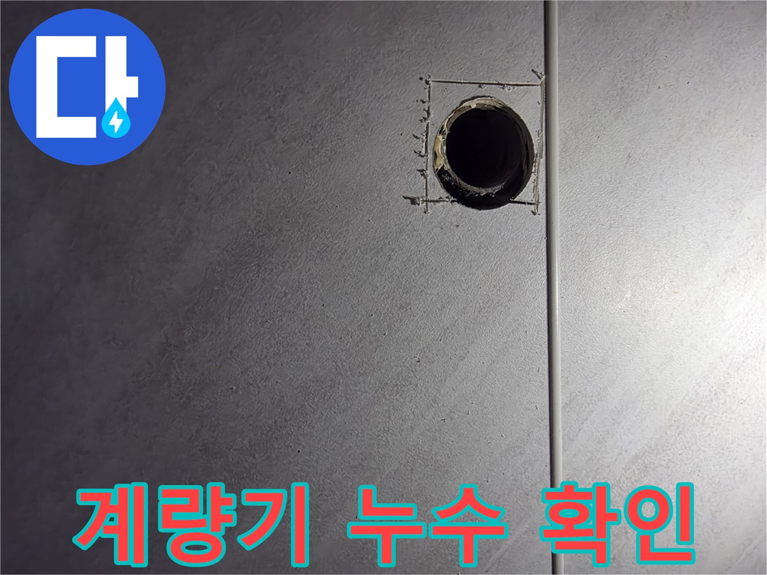 오류동 삼천리아파트 수도 계량기 누수 확인 - 꼼꼼한 점검으로 누수 원인을 정확히 파악