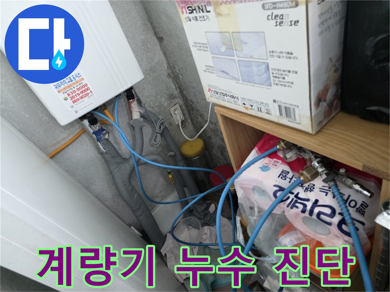 오류동 삼천리아파트 - 수도 계량기 문제로 인한 누수 진단