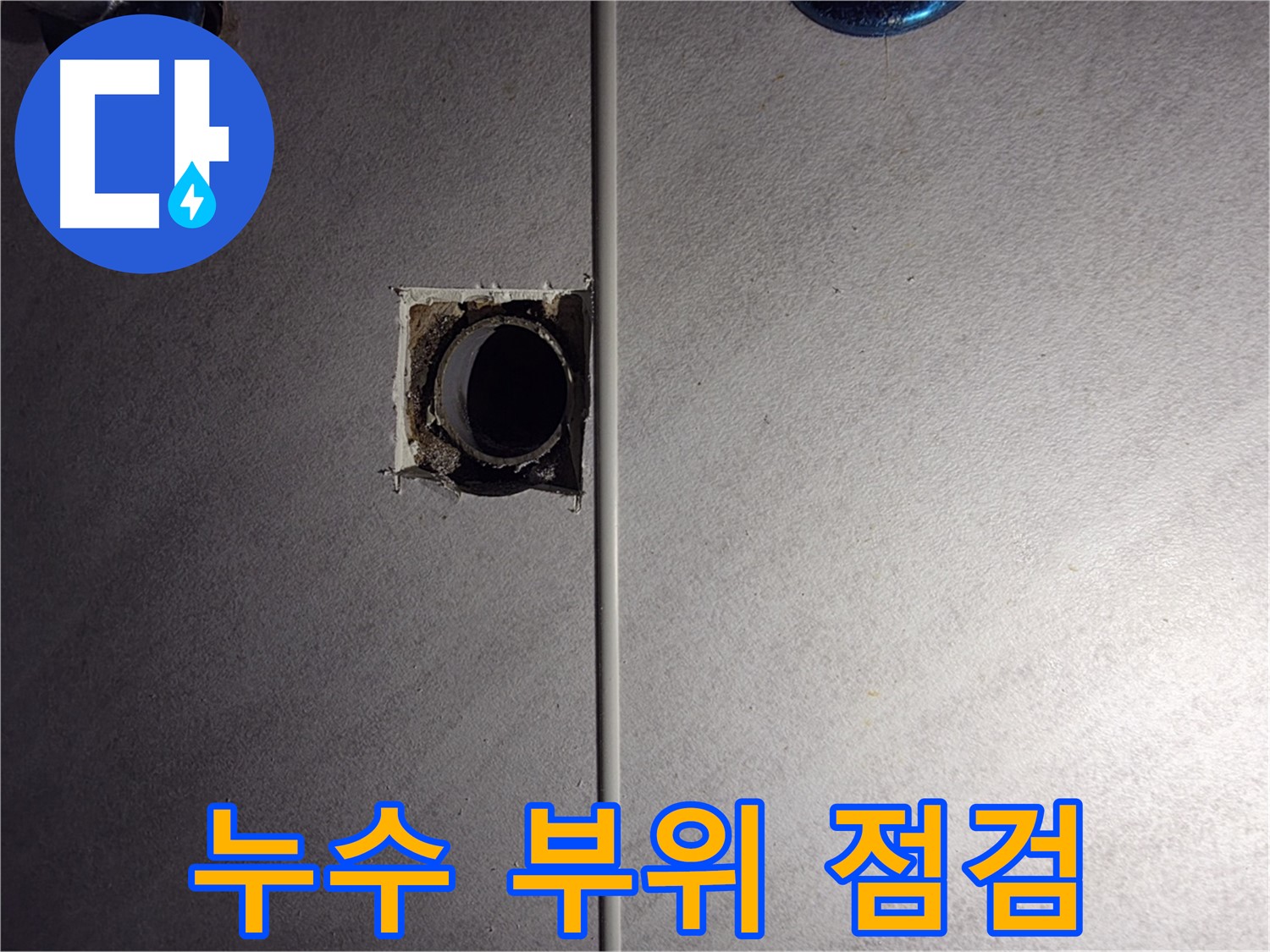 오류동 삼천리아파트 욕실 누수 - 누수 부위를 꼼꼼하게 점검하고 있습니다.