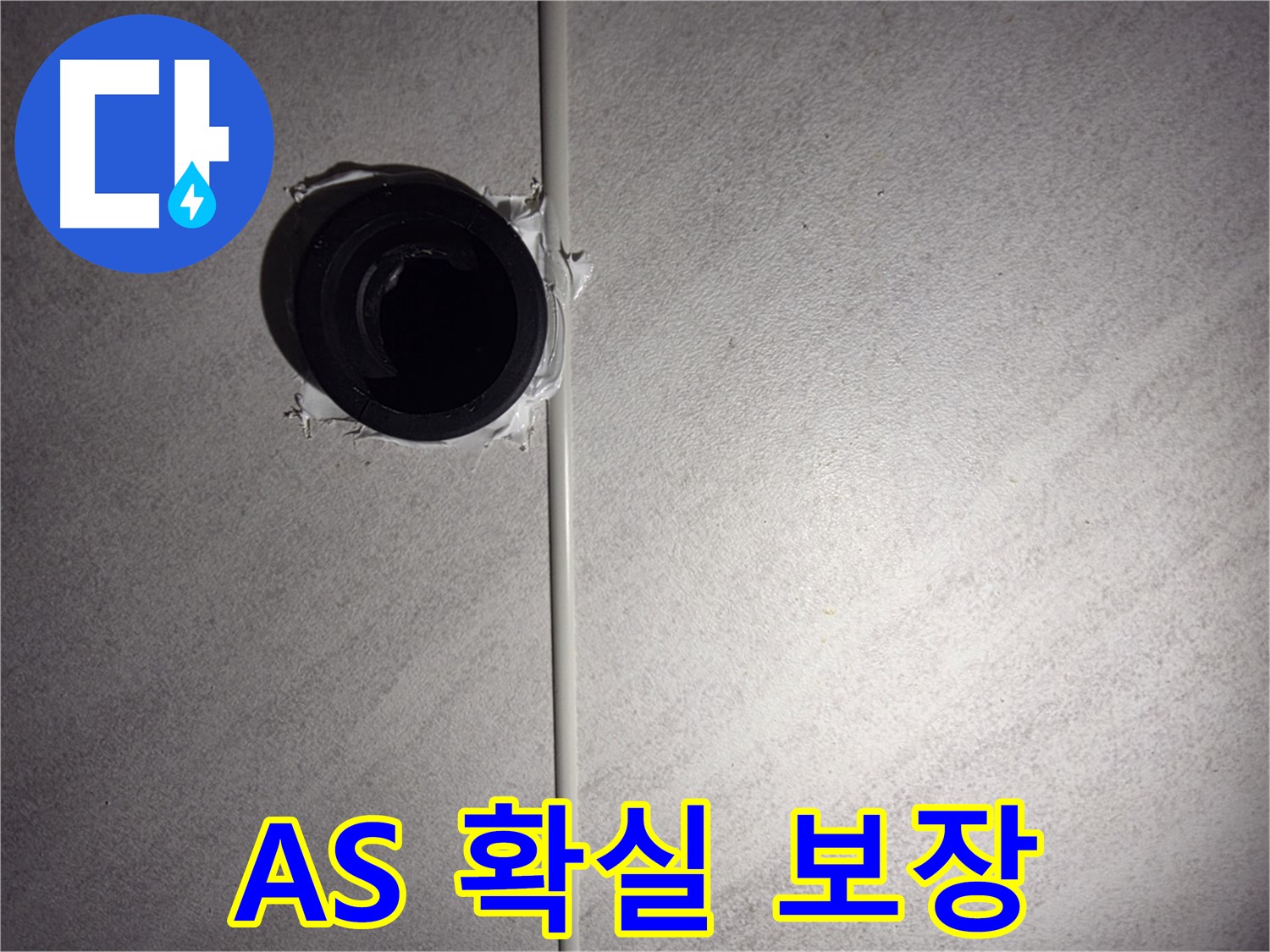 오류동 삼천리아파트 욕실 벽 배관 - 시공 후에도 확실한 A/S를 보장하여 고객님의 만족도를 높입니다.