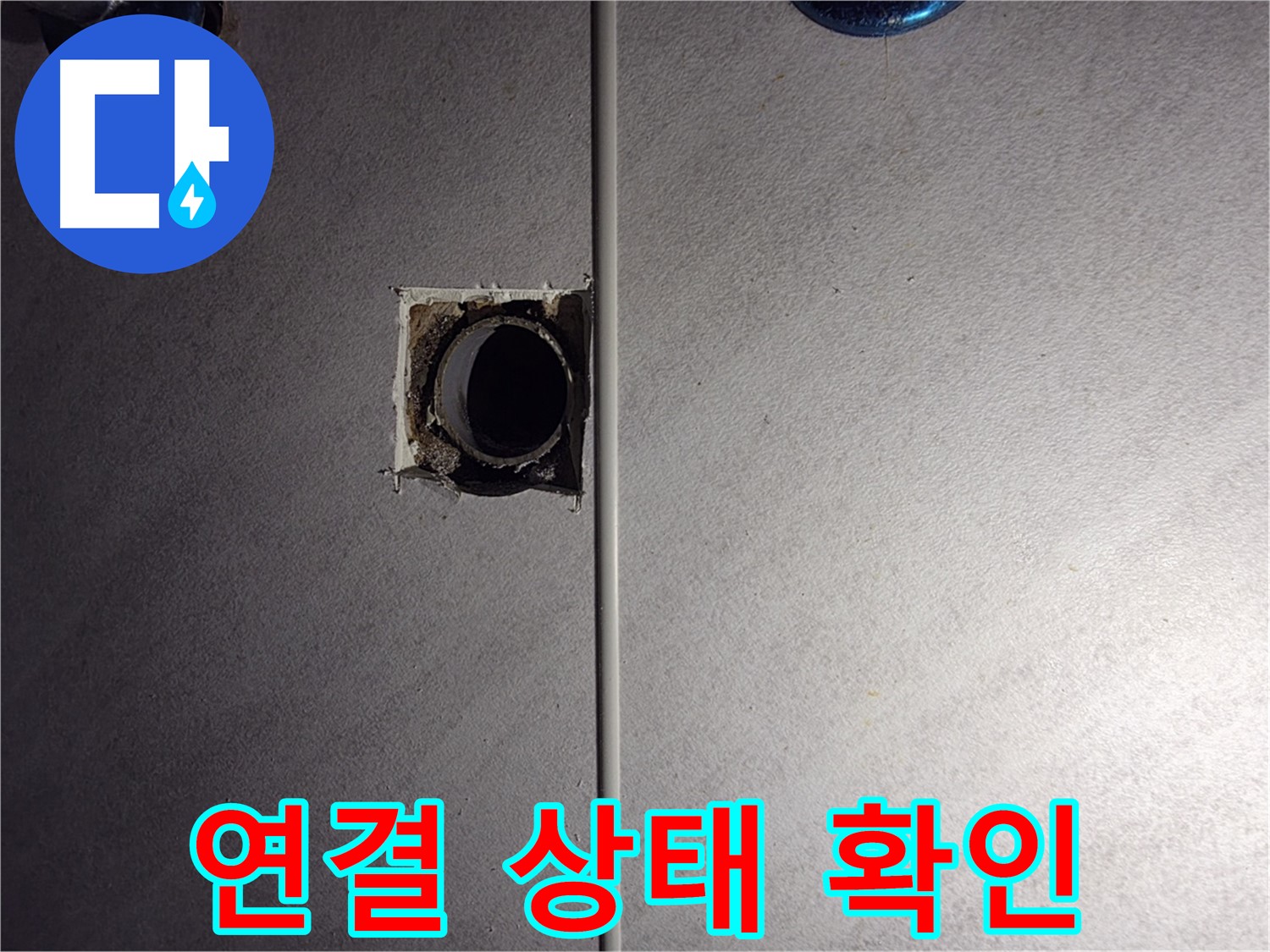 오류동 삼천리아파트 욕실 - 벽 배관 연결 상태를 집중적으로 확인하고 있습니다.