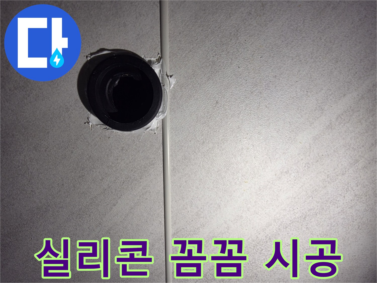 오류동 삼천리아파트 욕실 벽 배수구 주변 방수 실리콘 꼼꼼 시공 - 꼼꼼한 시공으로 누수 완벽 차단!