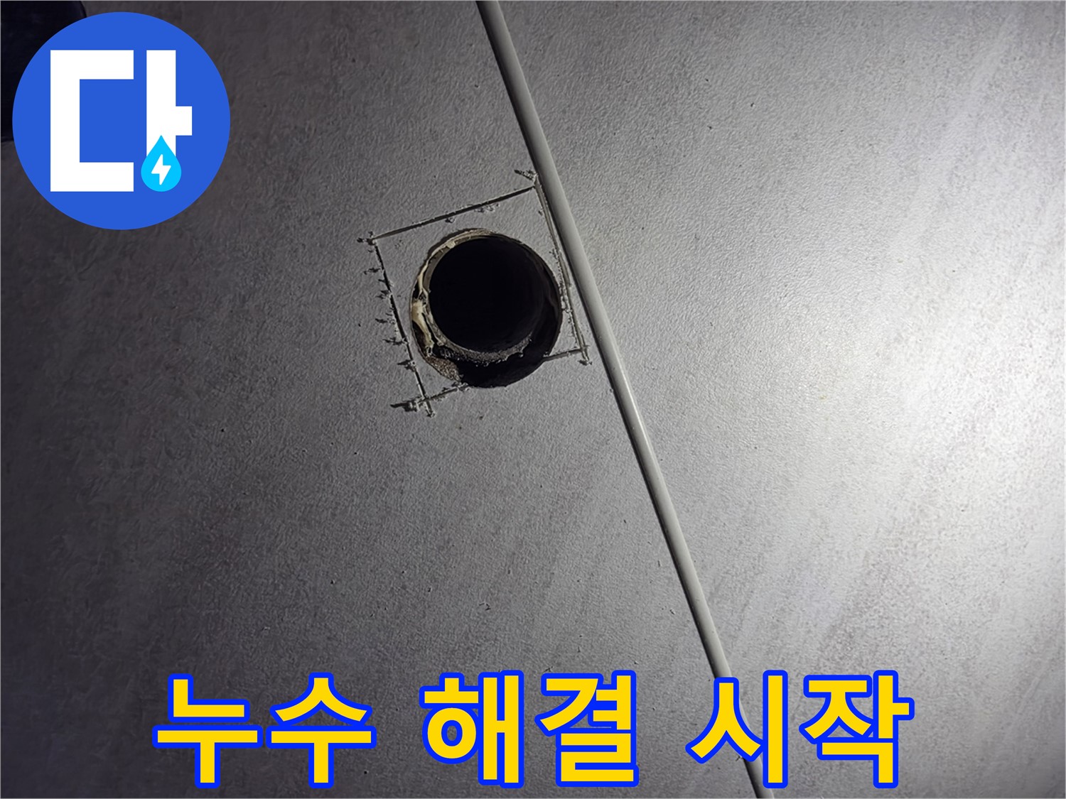 오류동 삼천리아파트 천장 누수 - 천장에 뚫은 작은 구멍이 누수 해결을 위한 시작을 의미합니다.